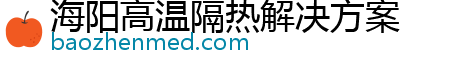 海阳高温隔热解决方案