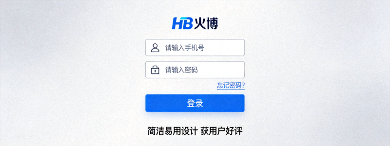 HB火博手机网页版登录平台界面展示，简洁易用的设计获得用户好评